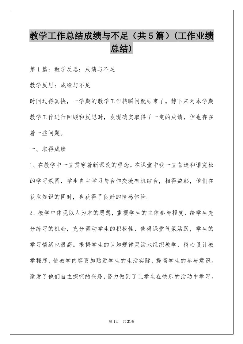 教学工作总结成绩与不足（共5篇）(工作业绩总结)