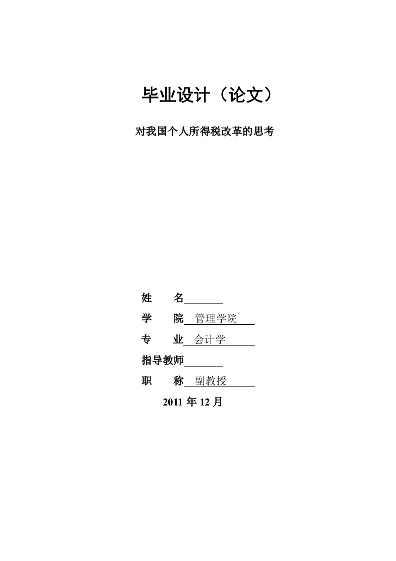 对我国个人所得税改革的思考