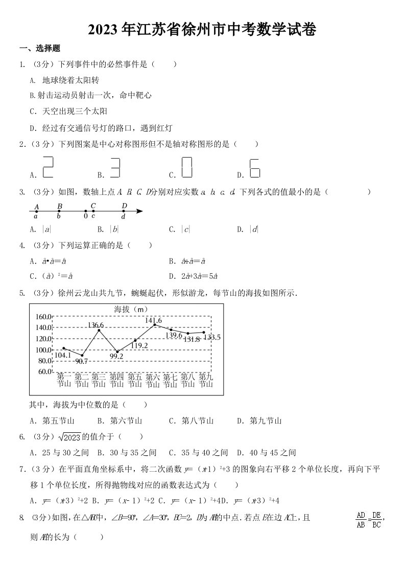 2023年江苏省徐州市中考数学试卷及参考答案