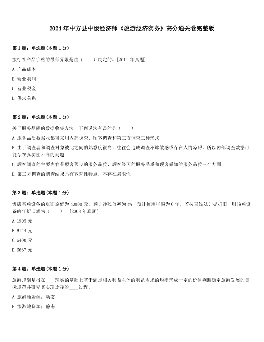 2024年中方县中级经济师《旅游经济实务》高分通关卷完整版