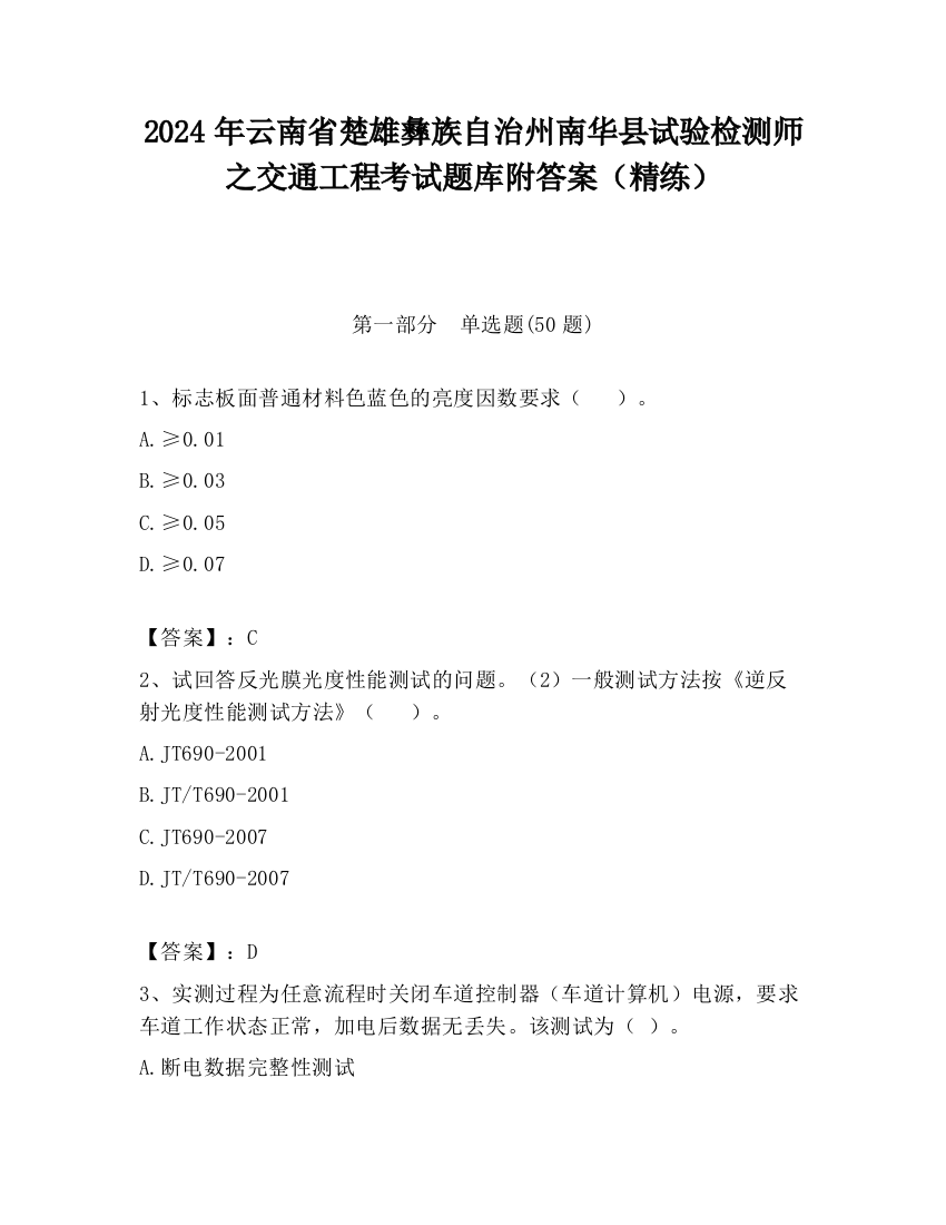 2024年云南省楚雄彝族自治州南华县试验检测师之交通工程考试题库附答案（精练）