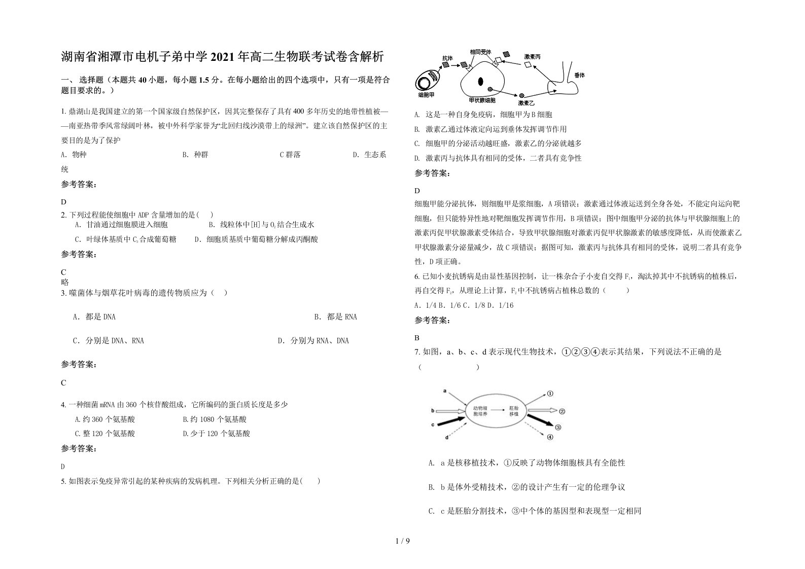 湖南省湘潭市电机子弟中学2021年高二生物联考试卷含解析