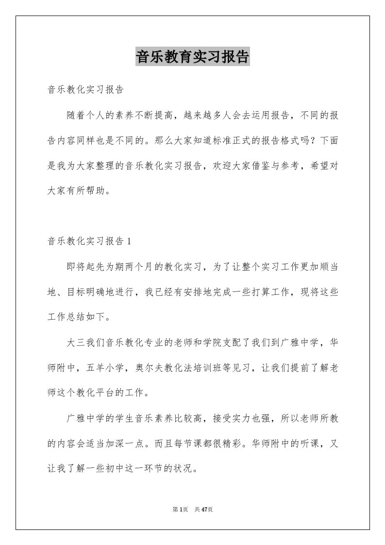 音乐教育实习报告例文