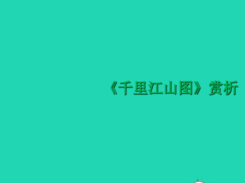 七年级美术下册10北京故宫作品鉴赏千里江山图赏析浙美版