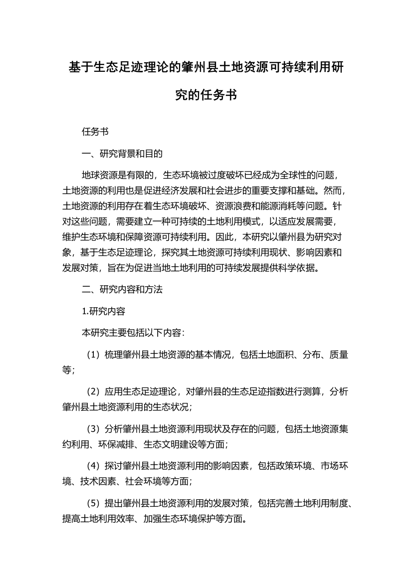 基于生态足迹理论的肇州县土地资源可持续利用研究的任务书