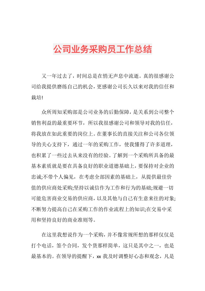 公司业务采购员工作总结