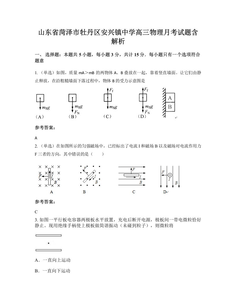 山东省菏泽市牡丹区安兴镇中学高三物理月考试题含解析