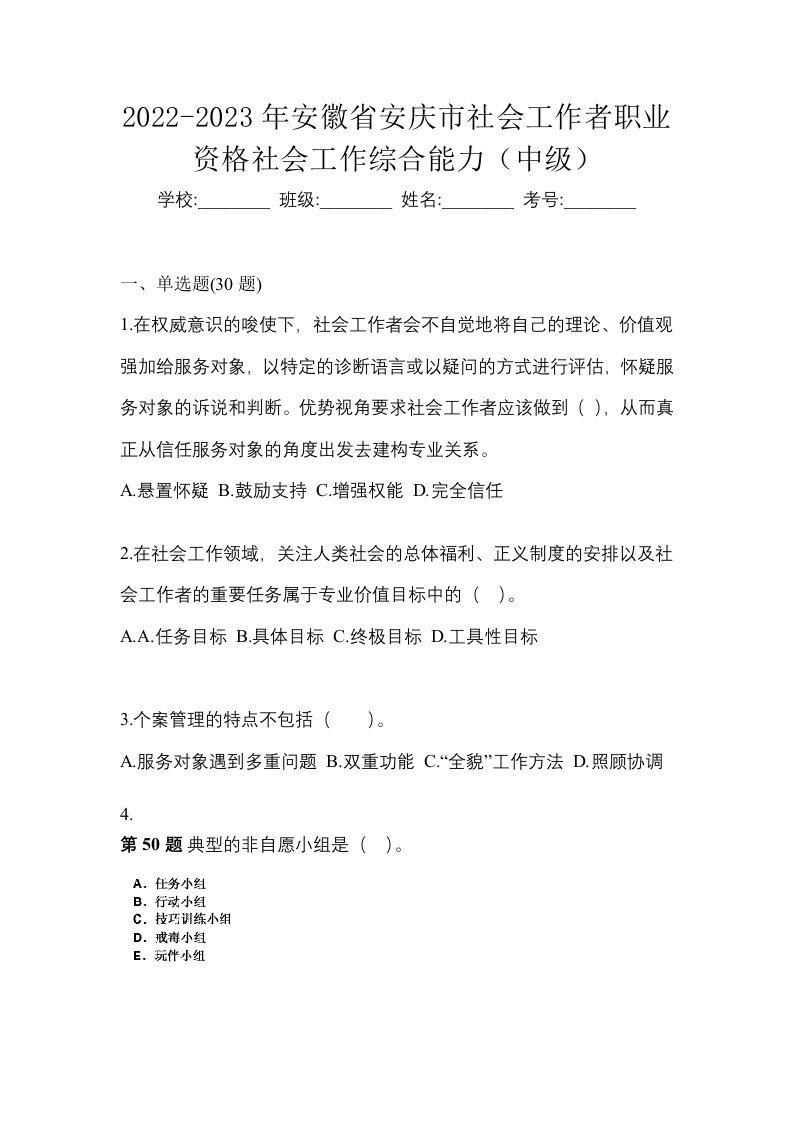 2022-2023年安徽省安庆市社会工作者职业资格社会工作综合能力中级