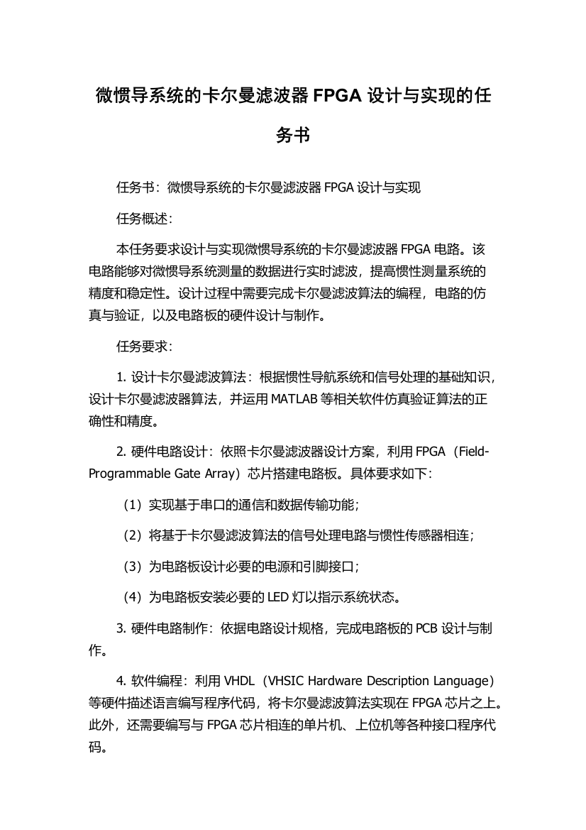 微惯导系统的卡尔曼滤波器FPGA设计与实现的任务书