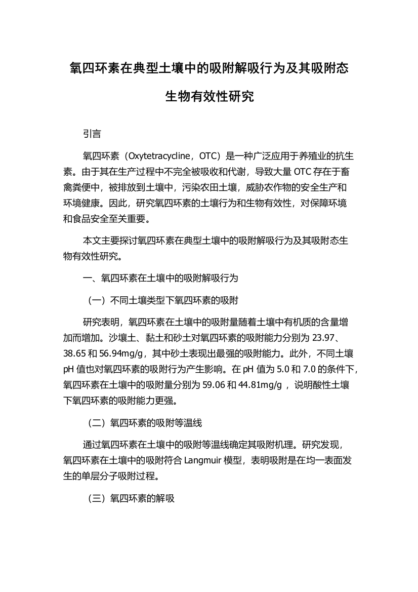 氧四环素在典型土壤中的吸附解吸行为及其吸附态生物有效性研究