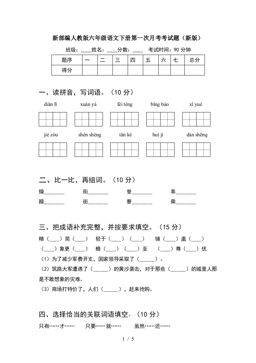 新部编人教版六年级语文下册第一次月考考试题(新版)