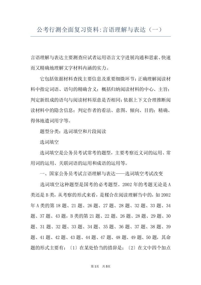 公考行测全面复习资料-言语理解与表达（一）