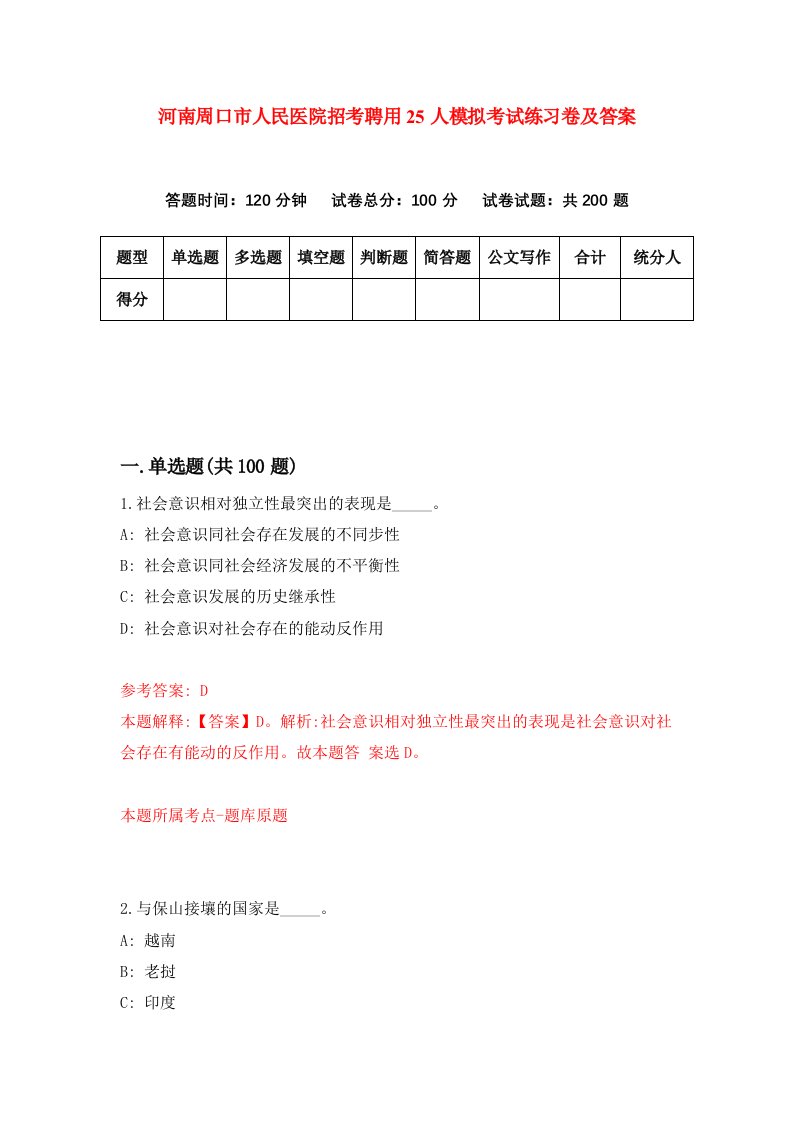 河南周口市人民医院招考聘用25人模拟考试练习卷及答案第3次