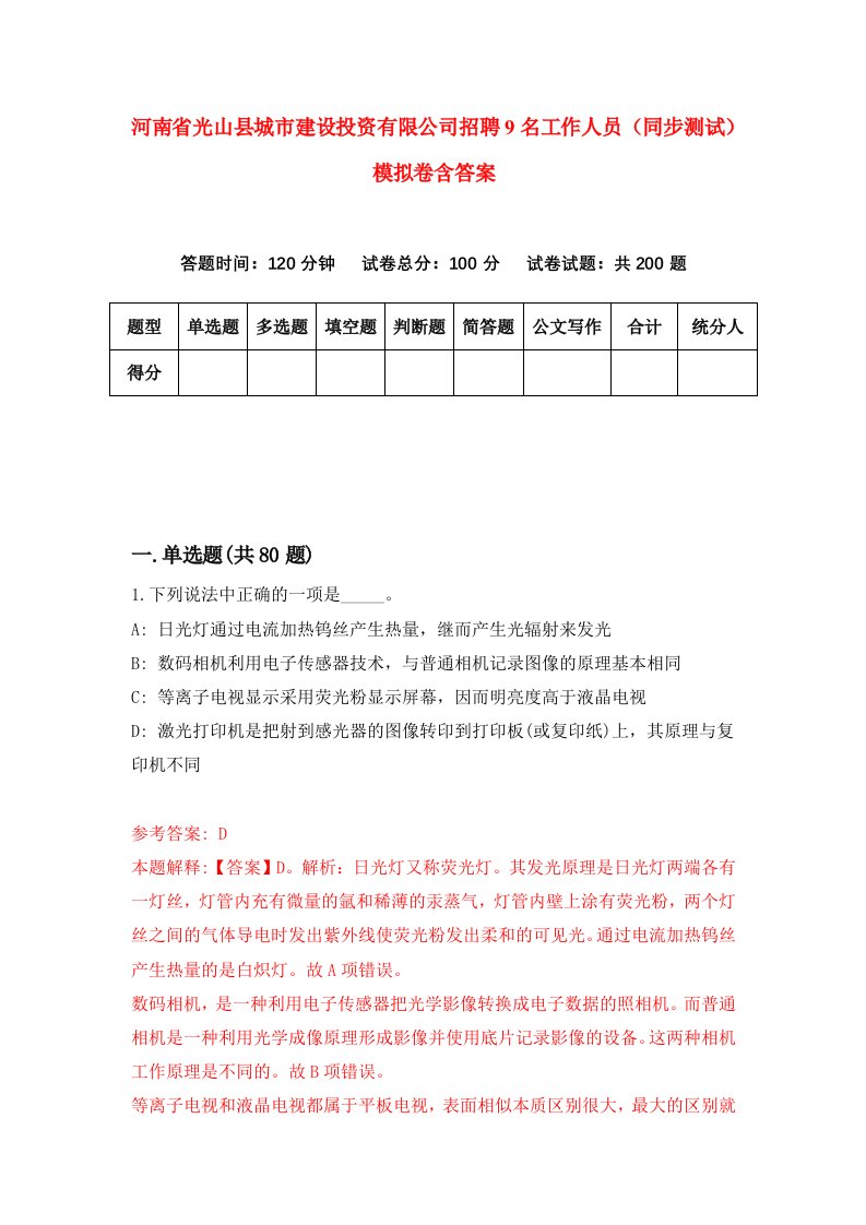 河南省光山县城市建设投资有限公司招聘9名工作人员同步测试模拟卷含答案0