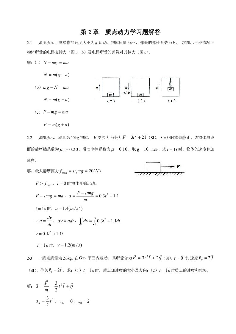 【大学物理上册课后答案】第2章