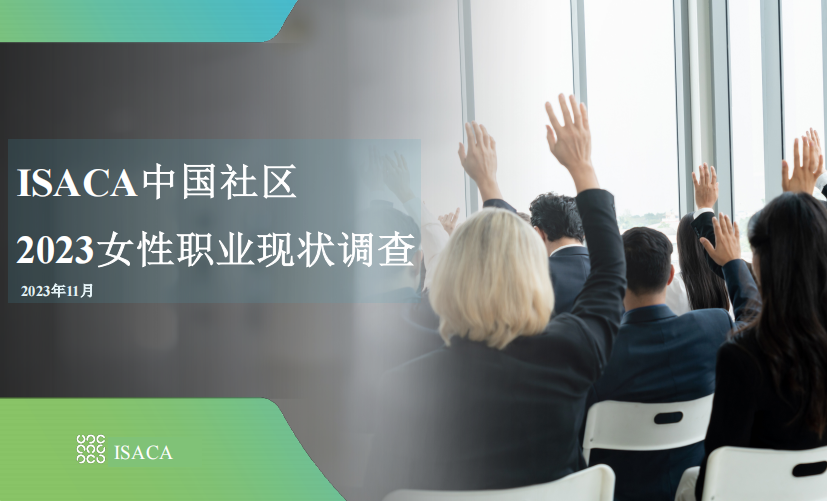 ISACA：ISACA中国社区2023女性职业现状调查报告