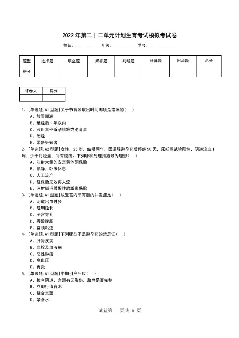 2022年第二十二单元计划生育考试模拟考试卷