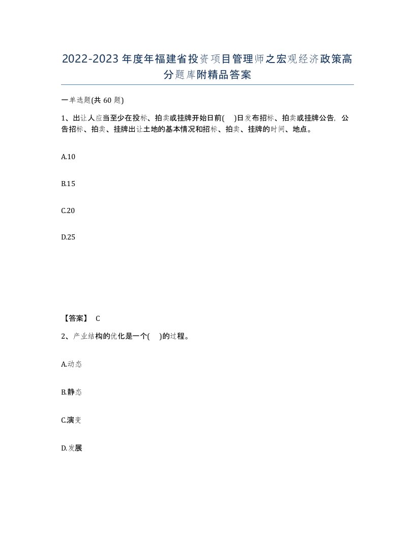 2022-2023年度年福建省投资项目管理师之宏观经济政策高分题库附答案