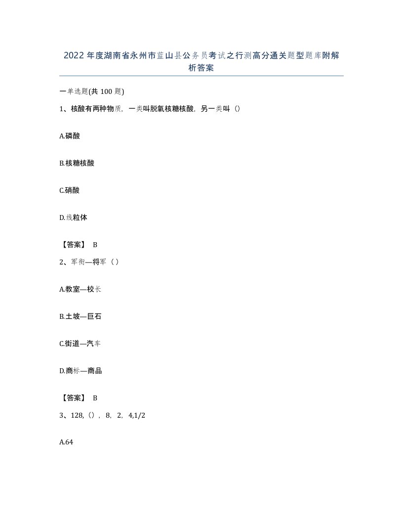 2022年度湖南省永州市蓝山县公务员考试之行测高分通关题型题库附解析答案