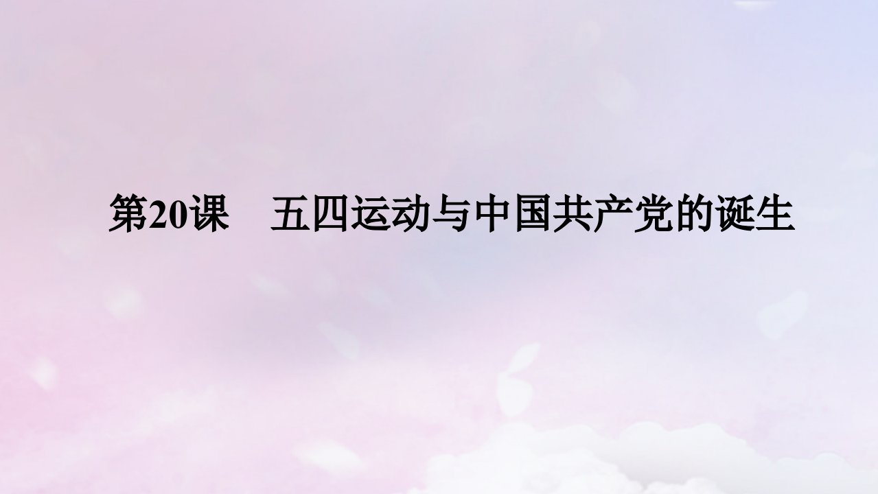 2024版新教材高中历史第七单元中国共产党成立与新民主主义革命兴起第20课五四运动与中国共产党的诞生课件部编版必修中外历史纲要上