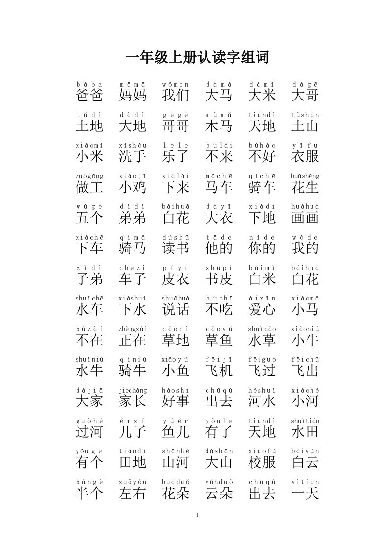 一年级上册认读字组词[注音版]