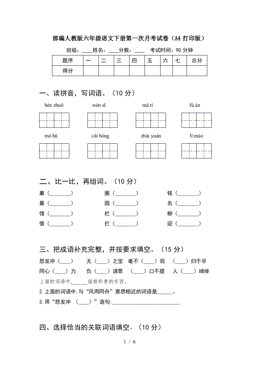 部编人教版六年级语文下册第一次月考试卷(A4打印版)