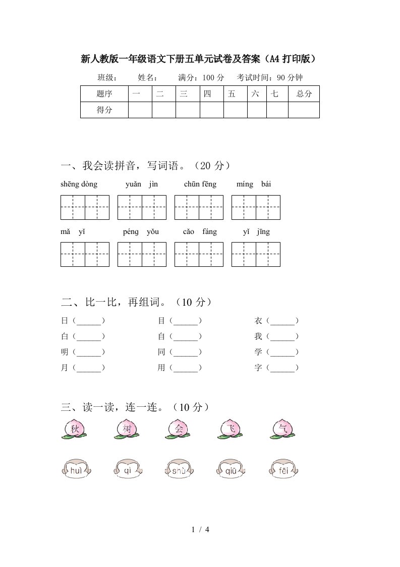 新人教版一年级语文下册五单元试卷及答案A4打印版