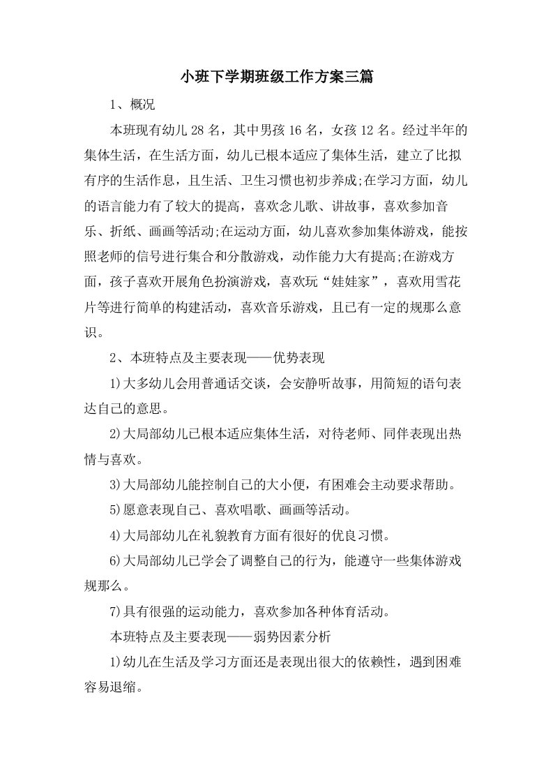 小班下学期班级工作计划三篇