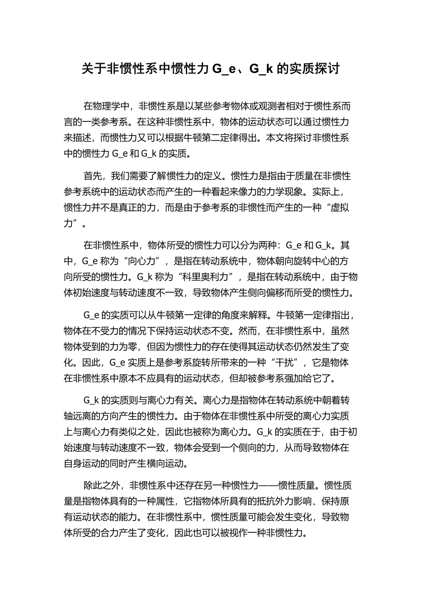 关于非惯性系中惯性力G_e、G_k的实质探讨