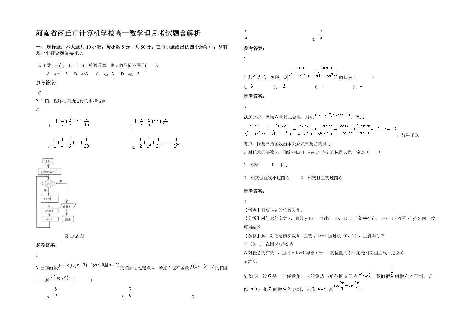 河南省商丘市计算机学校高一数学理月考试题含解析