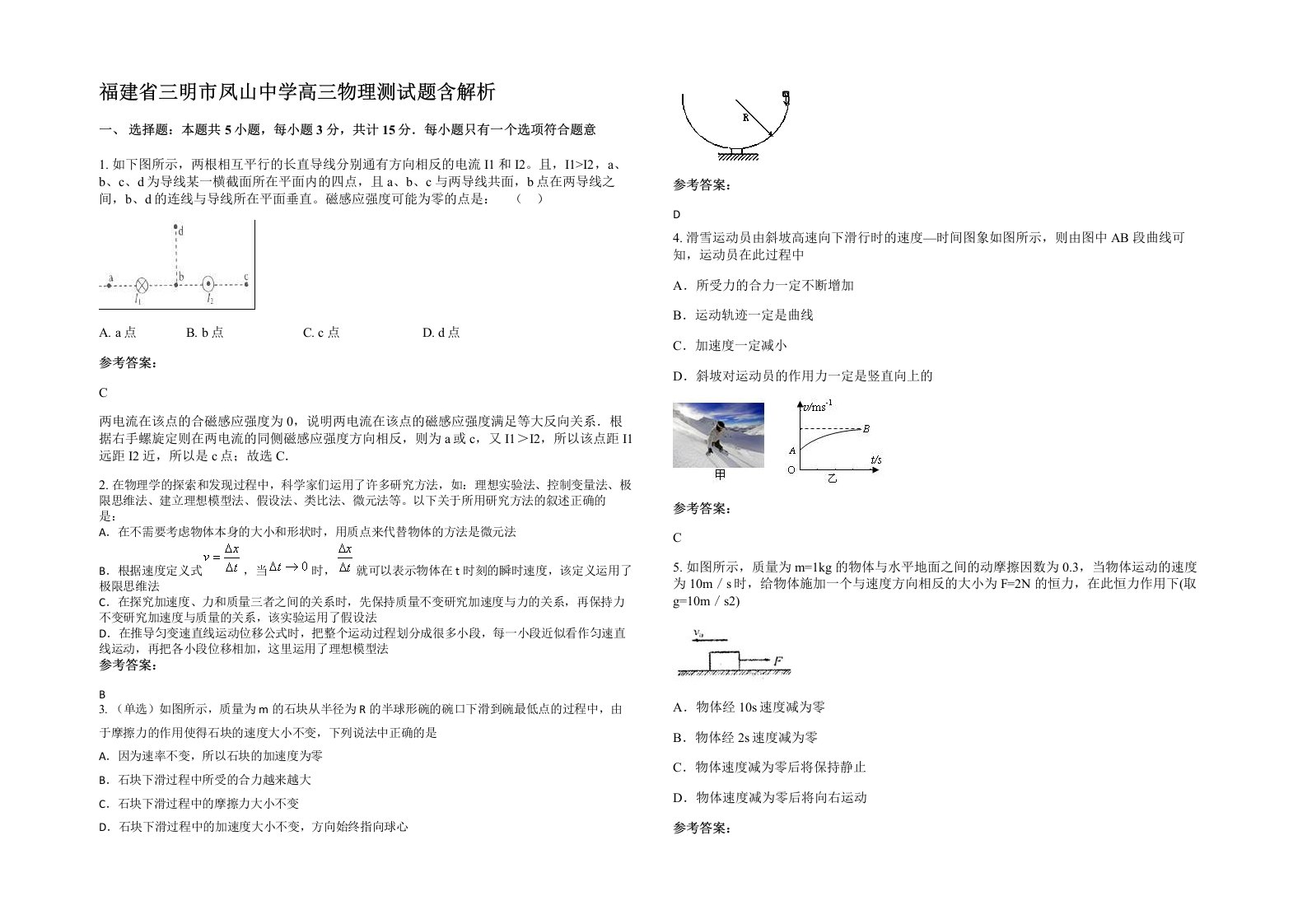 福建省三明市凤山中学高三物理测试题含解析