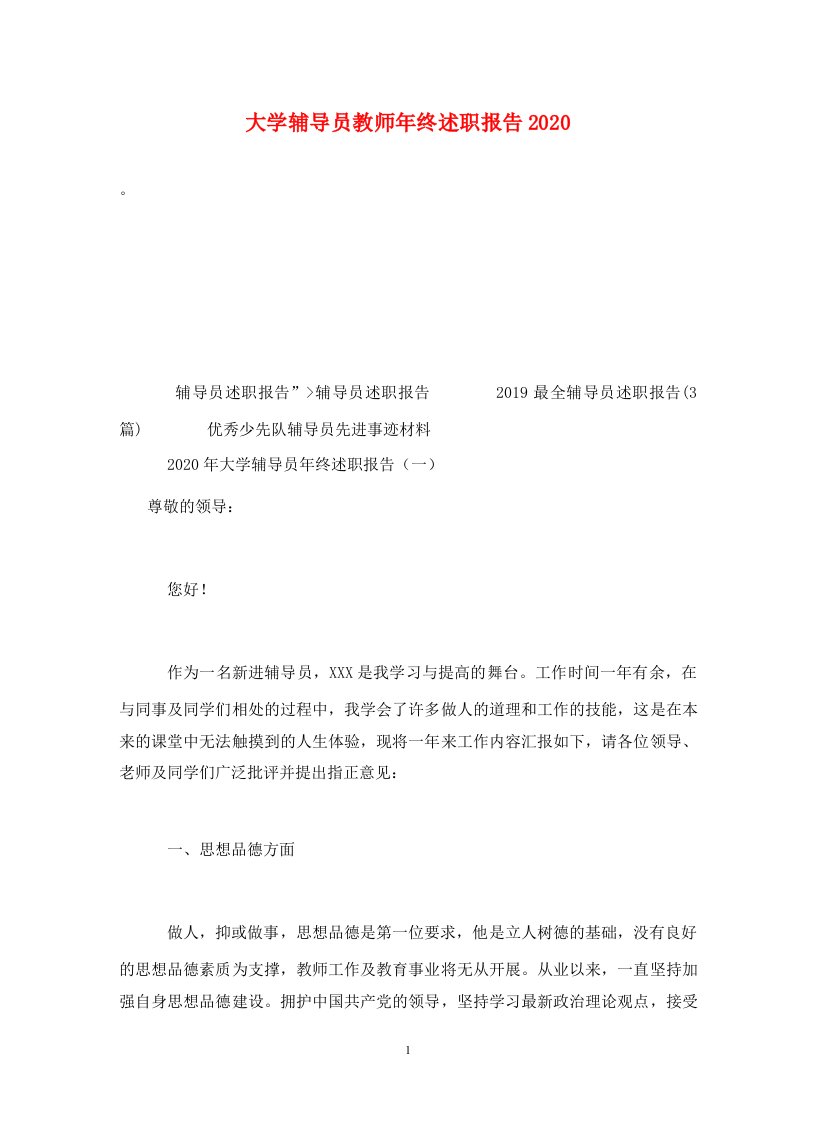 大学辅导员教师年终述职报告2020通用