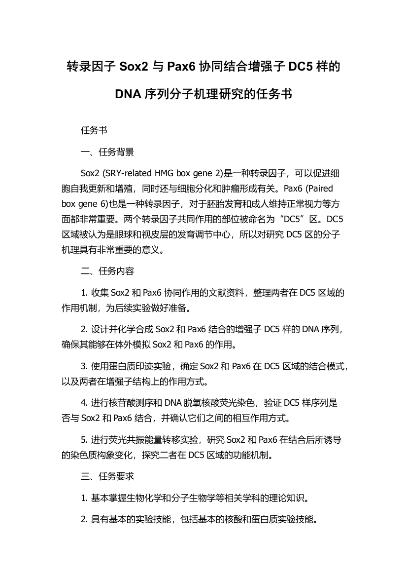 转录因子Sox2与Pax6协同结合增强子DC5样的DNA序列分子机理研究的任务书