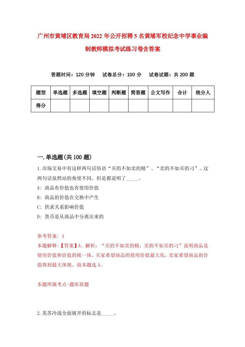 广州市黄埔区教育局2022年公开招聘5名黄埔军校纪念中学事业编制教师模拟考试练习卷含答案第3版