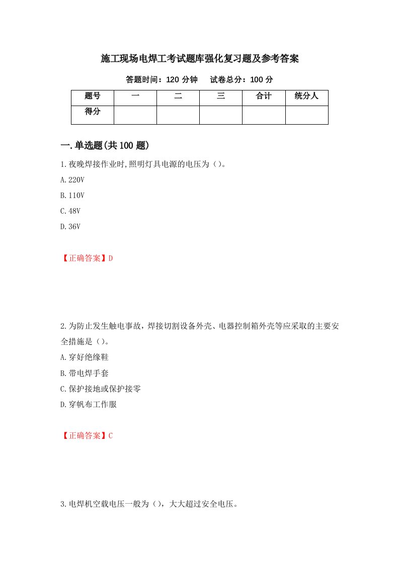 施工现场电焊工考试题库强化复习题及参考答案53