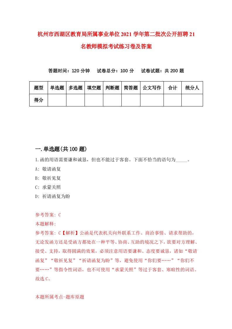 杭州市西湖区教育局所属事业单位2021学年第二批次公开招聘21名教师模拟考试练习卷及答案第3次