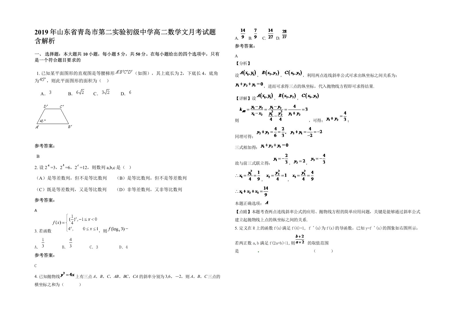 2019年山东省青岛市第二实验初级中学高二数学文月考试题含解析