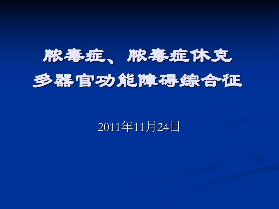 脓毒症、脓毒症休克