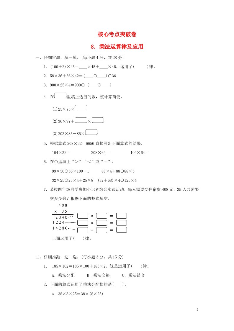 2021四年级数学上册四运算律乘法运算律及应用习题北师大版