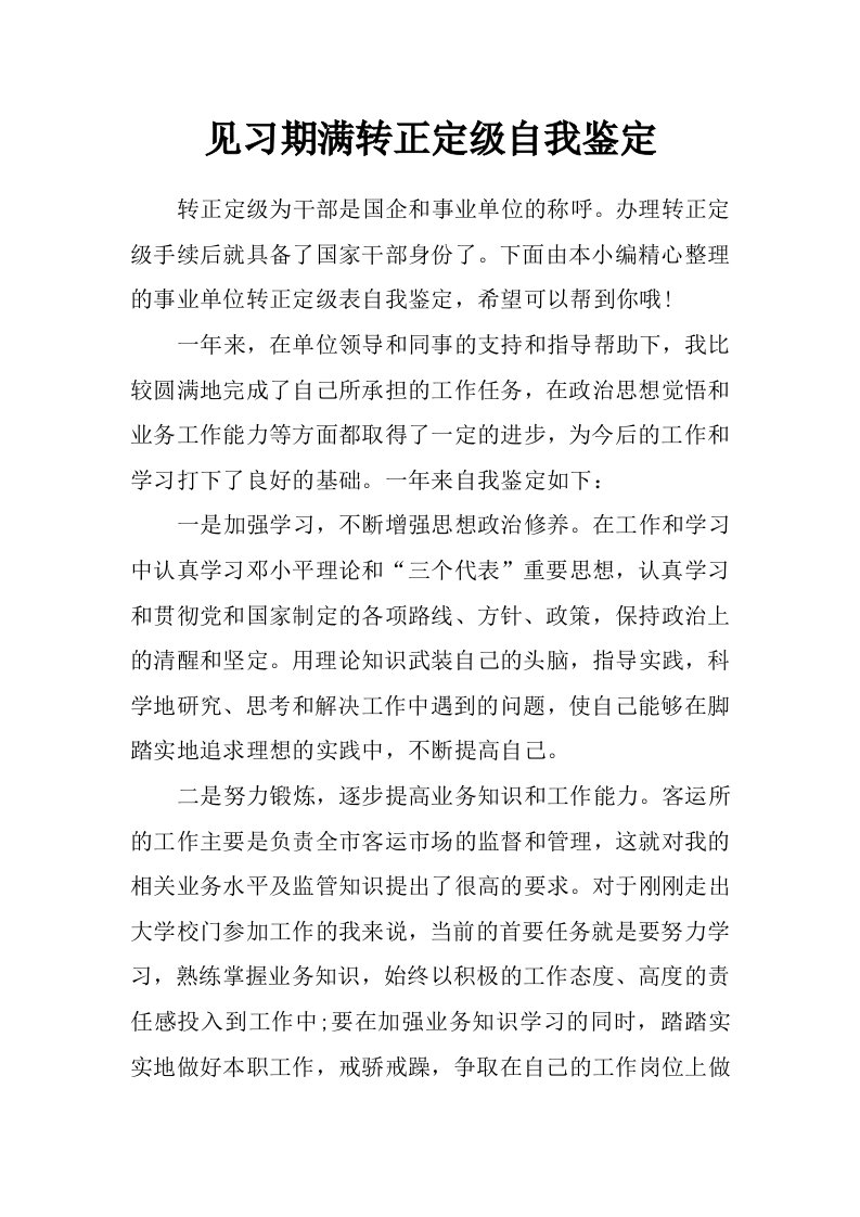 见习期满转正定级自我鉴定