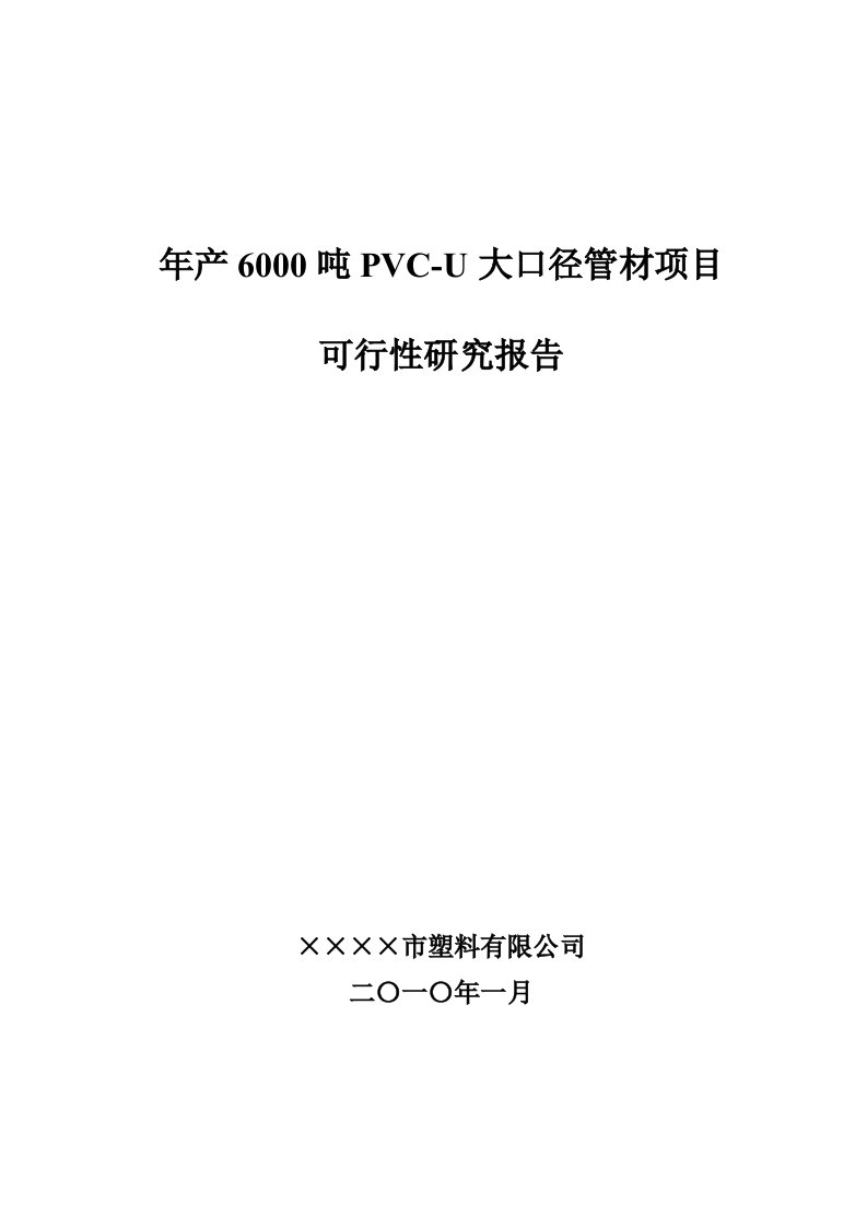 年产6000吨PVC-U大口径管材项目可行性研究报告