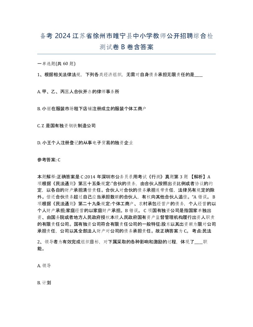 备考2024江苏省徐州市睢宁县中小学教师公开招聘综合检测试卷B卷含答案