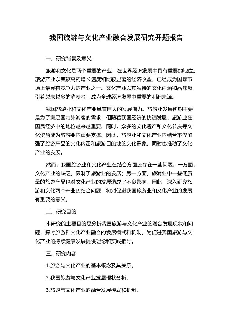 我国旅游与文化产业融合发展研究开题报告