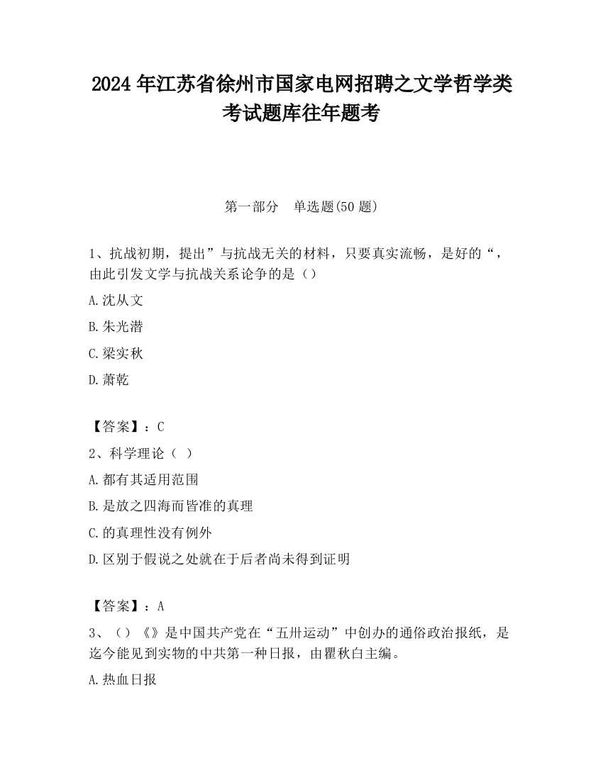 2024年江苏省徐州市国家电网招聘之文学哲学类考试题库往年题考