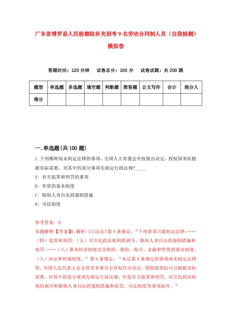 广东省博罗县人民检察院补充招考9名劳动合同制人员自我检测模拟卷第0次