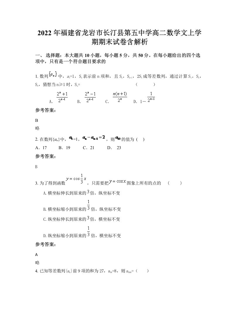 2022年福建省龙岩市长汀县第五中学高二数学文上学期期末试卷含解析