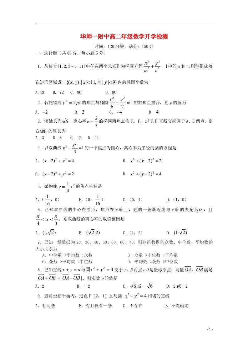 湖北省武汉华中师范大学第一附属中学高二数学上学期开学检测试题