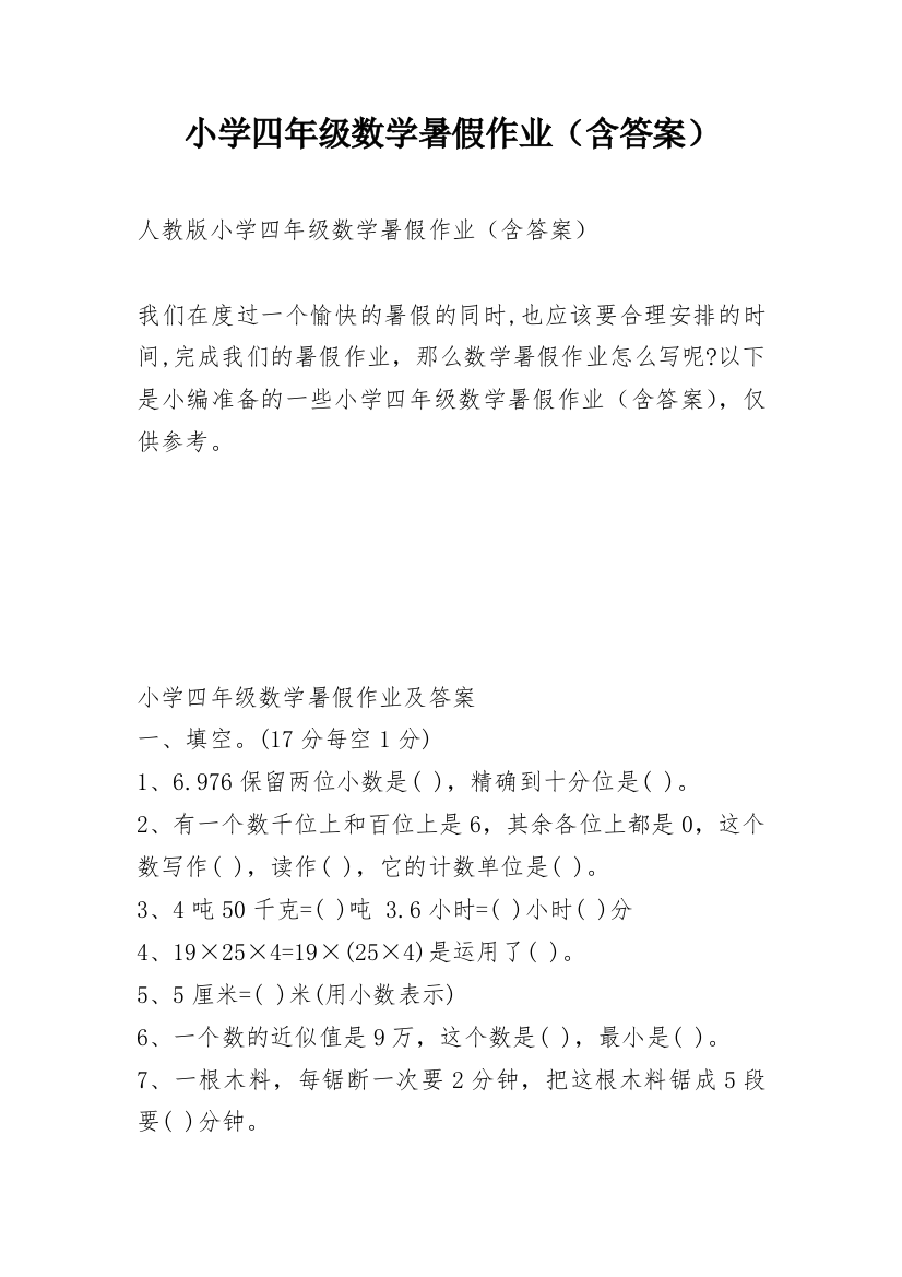 小学四年级数学暑假作业（含答案）