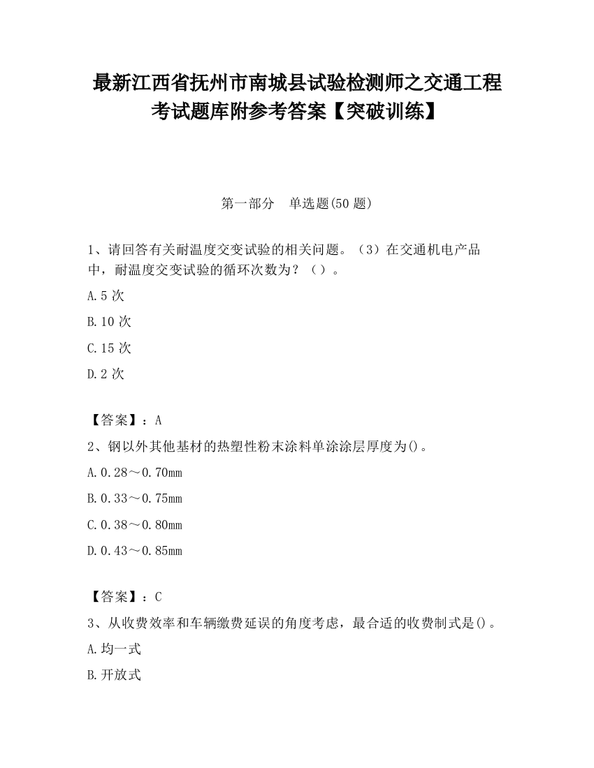 最新江西省抚州市南城县试验检测师之交通工程考试题库附参考答案【突破训练】