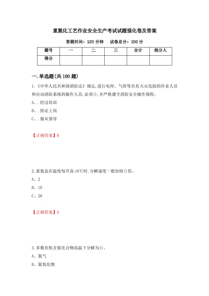 重氮化工艺作业安全生产考试试题强化卷及答案第15版